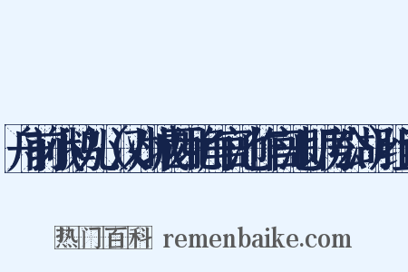 舟前小鹅儿（汉州城西北角官池作官池即房公湖）组词是什么意思的图片